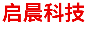 内蒙古启晨科技有限公司